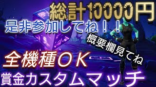 LIVE【フォートナイト】5000人記念賞金カスタムマッチ！ロボット禁止【プレゼント企画】【ギフト企画】【プリペイドカード】99人全機種参加型