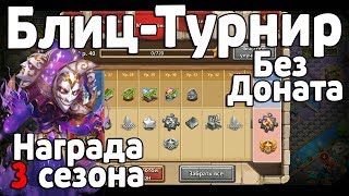 БЕЗДОНАТНЫЙ БЛИЦ-ТУРНИР! НАГРАДА 3 СЕЗОНА! ЧТО МОЖНО СОБРАТЬ БЕЗ МЕДАЛЬОНА? БИТВА ЗАМКОВ
