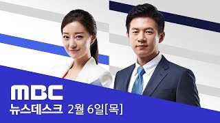 4명 추가 확진‥한국인 3명은 2차·3차 감염  - [LIVE]MBC 뉴스데스크 2020년 02월 06일