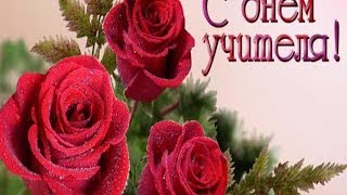 Поздравительные видео -- это лучший подарок ко Дню учителя.