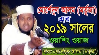 New Bangla waz || ওয়াশ করা বক্তার ওয়াজ || মোরশেদুল আলম মতুজা নওগাঁ- 01718467850