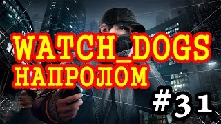 Прохождение Watch Dogs - Напролом #31