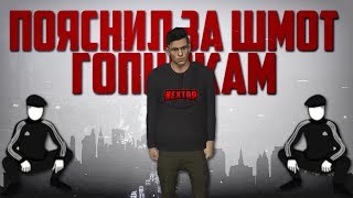 ПОЯСНИЛ ЗА ШМОТ | РАЗБОРКИ НА NEXT RP (Часть №1)