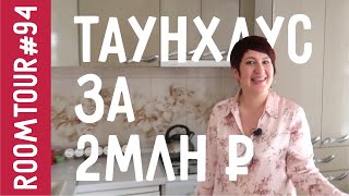 Обзор дома ТАУНХАУСА за 2 млн. Как живут другие. Ольга Качанова. РУМ ТУР. Room Tour 94.