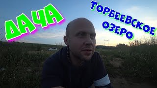 Как я поехал на дачу и заехал на Торбеевское озеро