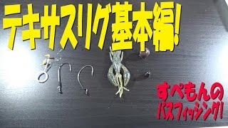 【バスフィッシング】テキサスリグの基本編！〜リグのやり方！アプローチの方法～