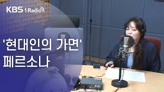 [김성완의 시사야] '현대인의 가면' 페르소나_정여울의 한밤의 인문학(19.9.11)