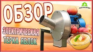 Электрическая терка для яблок