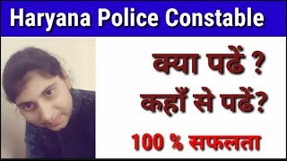 Haryana police syllabus || Haryana police पेपर के लिए क्या पढें ? || Haryana police