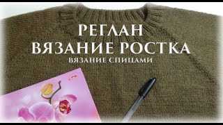 Реглан. Вывязывания ростка. {Счастливая_рукодельница}