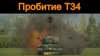 Пробитие, T-34-85 по T34. Пробитие тт 8. penetrate wot.