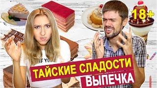 ЕДА В ТАЙЛАНДЕ - ПРОБУЕМ ТАЙСКИЕ СЛАДОСТИ С РЫНКА 18+ ❤