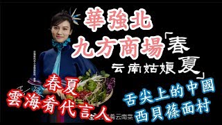 [神州穿梭.深圳]#33華強北九方購物中心（三）｜雲海肴 春夏(金像獎最佳女主角)做代言人|西貝蓧面村 舌尖上的中國|桂小廚|南京大牌檔