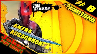 Borderlands 2 БИТВА АССАСИНОВ Прохождение + Русская озвучка #8
