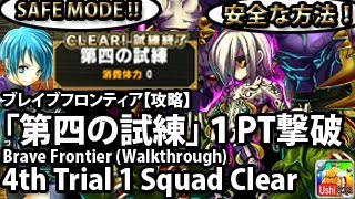ブレイブフロンティア【攻略】【「第四の試練VSカルデス」１PT撃破！】 Brave Frontier 4th Trial 1Squad Clear Walkthrough