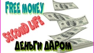 Second life money free / деньги даром / деньги за время