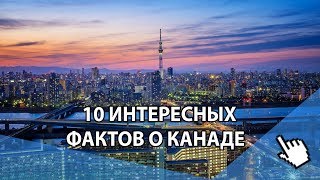 ✅ 10 самых интересных фактов о Канаде