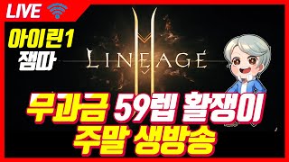 리니지2m 무과금 죄송합니다 당분간 궁수하고 패키지 사겠습니다ㅠ l 잼따 생방송 (LIVE) 2020.02.15