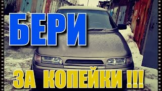 КАК КУПИТЬ Б У АВТО ЗА КОПЕЙКИ #ВАЗ 2110 ОСМОТР +18!!!!!!