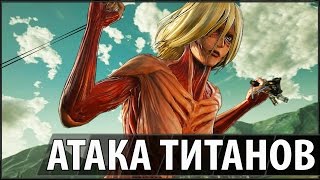 Атака Титанов - Титан Женщина