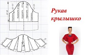 Как смоделировать рукав "крылышко"