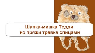 Шапка мишка Тедди спицами из пряжи травка.Вязание с LusiTen #ЛюдмилаТен