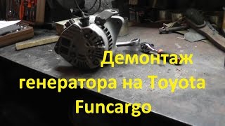 Замена генератора на Toyota Funcargo с двигателем 2NZ-FE