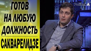 САКВАРЕЛИДЗЕ о должности Генпрокурора, Анатолии Гриценко и коррупции в Украине