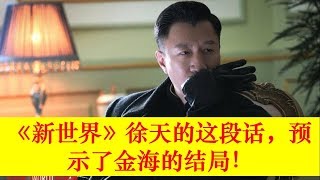 新世界：徐天的这段话，预示了金海的结局！主演：孙红雷，张鲁一，尹昉，万茜，李纯，胡静，秦汉，赵峥【大播奇娱乐界】