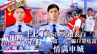 第7期：周sir被奇葩男子疯狂表白 “富二代”骗口罩奢侈炫富 民警小哥智斗奇葩嫌疑人   |《派出所的故事2019》Police Story 2019 EP7【东方卫视官方频道】