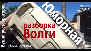 ЮМОРНАЯ разборка ВОЛГИ. "Слава" ГАЗ 2410 052