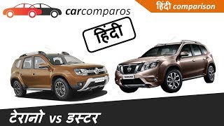 डस्टर v/s टेरानो हिंदी Duster vs Terrano Hindi Comparison Review Renault Nissan