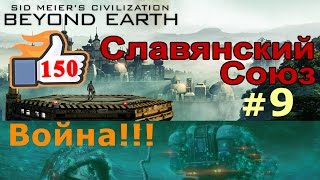 Civilization: Beyond Earth - Славянский Союз №9 - Война!!!