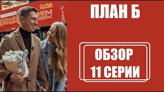 Обзор 11 серии План Б. Обзор шоу План Б 11 выпуск. План Б 11 серия ТНТ. План Б Бузова и Батрутдинов.
