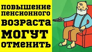 Повышение Пенсионного Возраста Могут Отменить