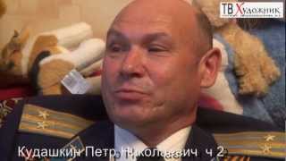 ТВ ХУДОЖНИК.Кудашкин Петр Николаевич ч 2