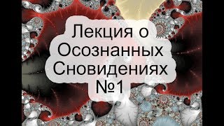 Лосев Игорь - Осознанные Сновидения. 2017 - часть 1