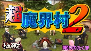 【人狼殺】魔界の入り口 スライム大発生！！スラさらにスラ！！