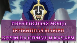 Shini GAme # Потенциал Маюри! Берем на стриме и качаем вместе с Оэцу