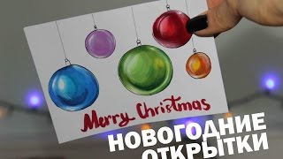 РИСУЕМ НОВОГОДНИЕ ОТКРЫТКИ ??? КОНКУРС