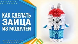 Как сделать зайца из бумаги. Модульное оригами заяц. Модульное оригами.