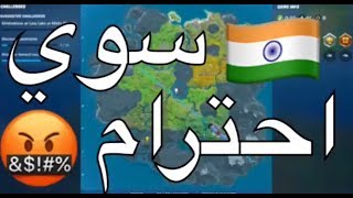 فورتنايت | سوي احترام??? ههههه جديد تروك