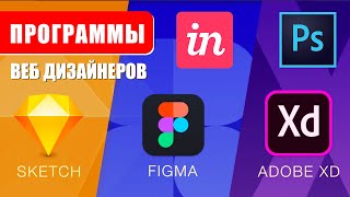 Программы для веб дизайнеров. Топ софта для дизайнеров Photoshop, Figma, Sketch, Adobe XD, InVision