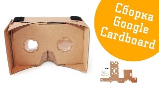 Как собрать очки  Google Cardboard| Инструкция по сборке очков google cardboard