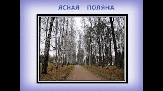 Виртуальная экскурсия в Ясную Поляну