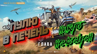 ?Пулю в печень ─╤╦︻ никто не вечен ? Ring of Elysium ? RoE