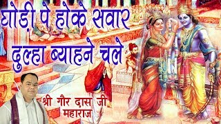 घोड़ी पे होके सवार दुल्हा ब्याहने चले || Shri Gaur Dass Ji Maharaj || Bhajan