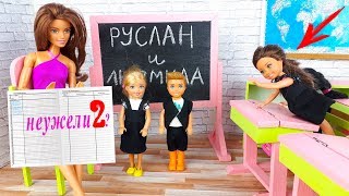 ПОДРУГА СПАСЛА ОТ ДВОЙКИ ! Про школу куклы Барби