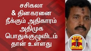 Only General Council can remove Sasikala & TTV Dinakaran - Thoppu Venkatachalam