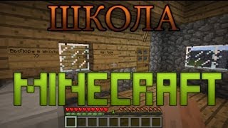 Minecraft [прохождение карты] - Школа майнкрафта